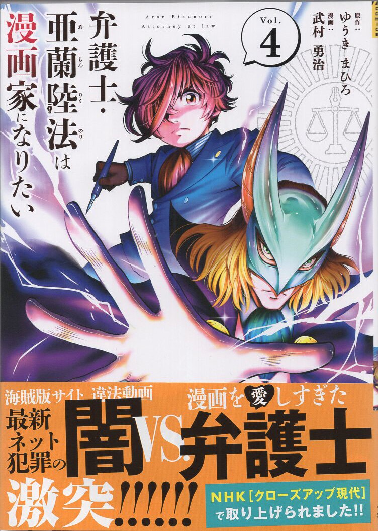 武村勇治 直筆イラストサイン本「弁護士・亜蘭陸法は漫画家になりたい」4巻