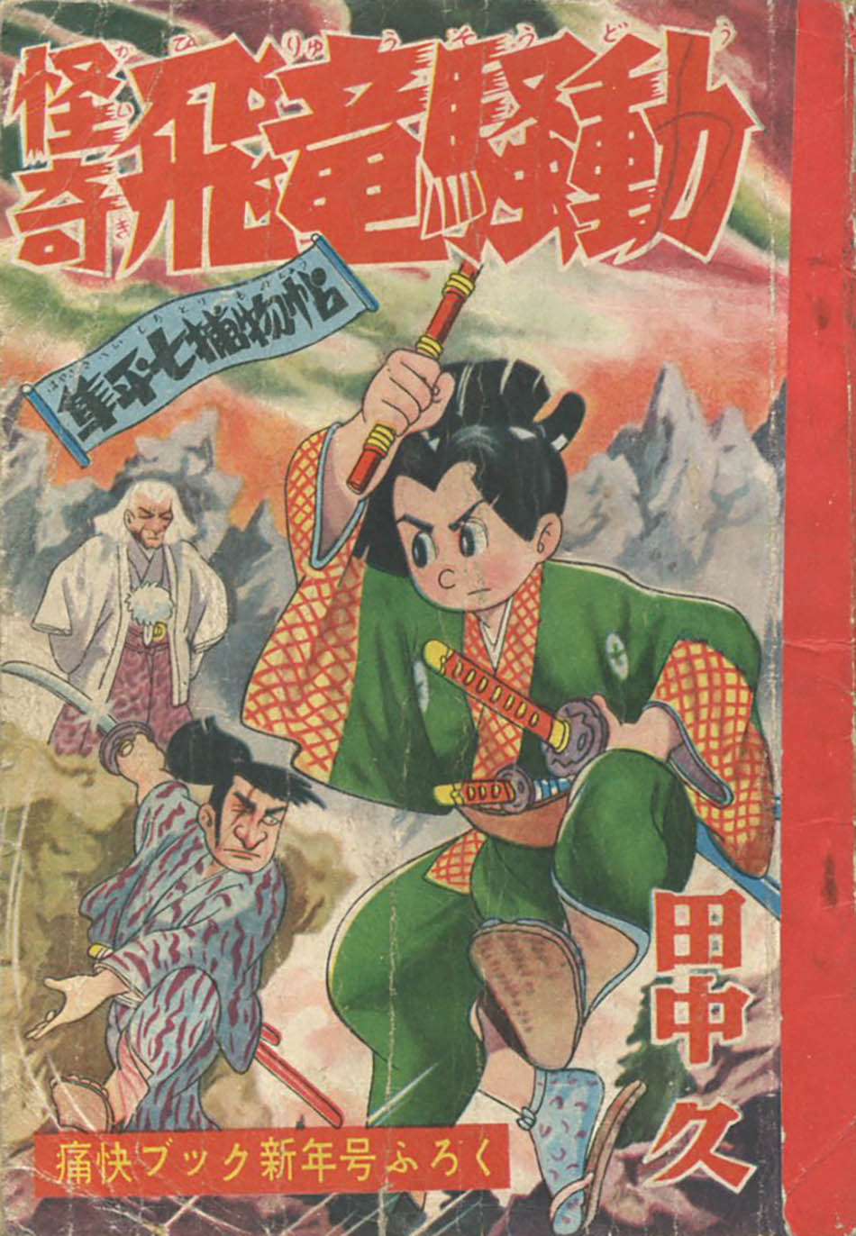 田中久「隼平七捕物帖 怪奇飛竜騒動」1957(S32)01ふろく