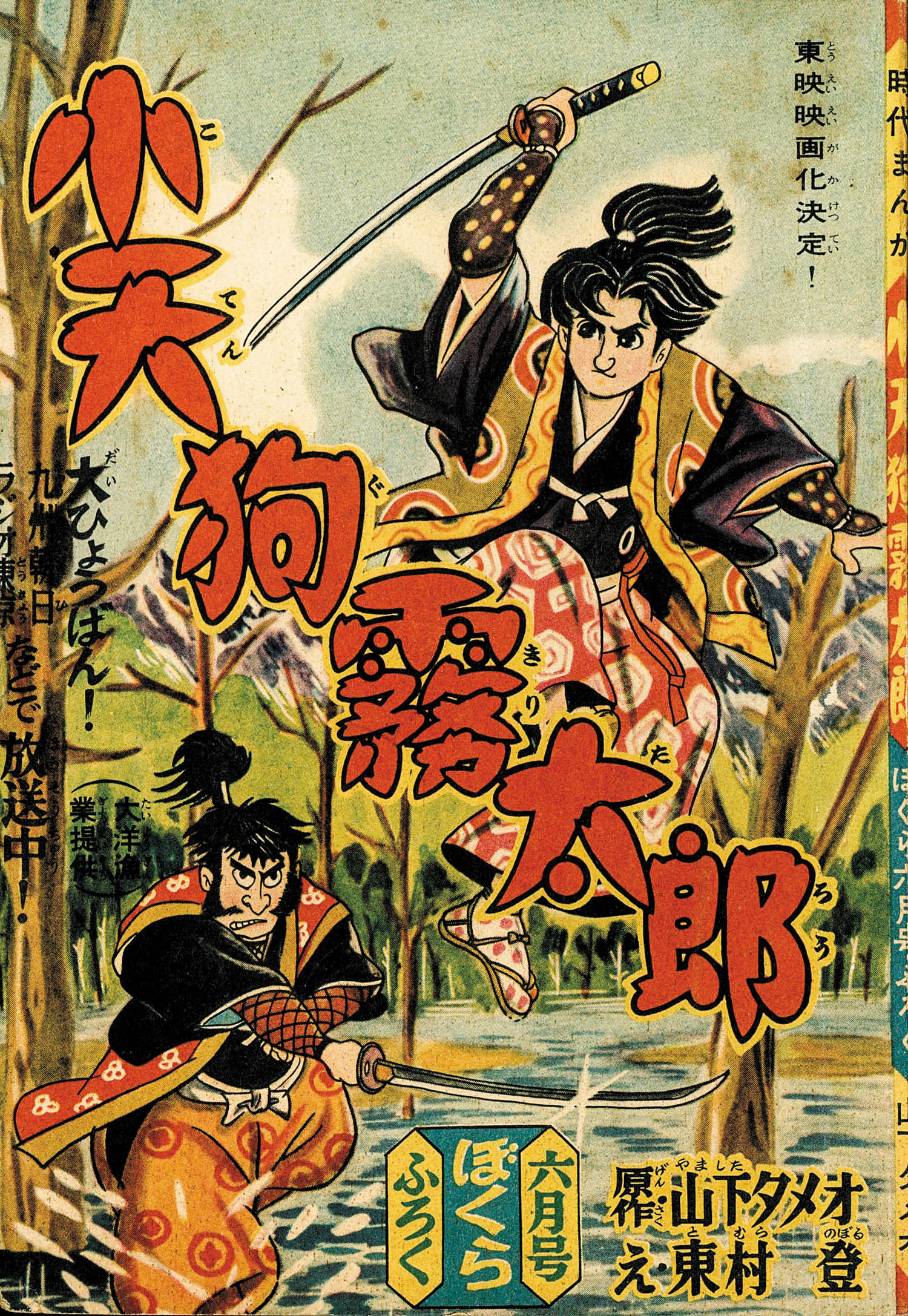 8308] 東村登「小天狗霧太郎 1958年(昭和33年)6月号」ふろく