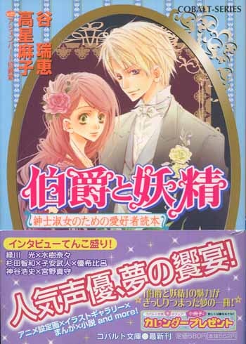 谷瑞恵直筆サイン本 伯爵と妖精 紳士淑女のための愛好者読本