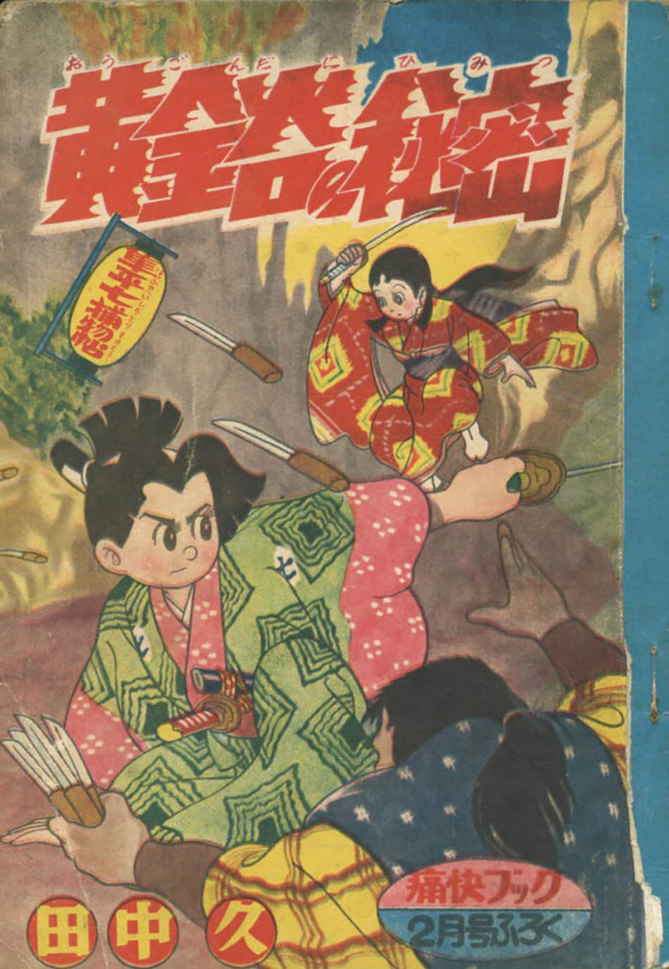 田中久「隼平七捕物帖 黄金谷の秘密」1957(S32)02ふろく