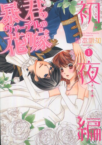 暴君ヴァーデルの花嫁 初夜編 1／松本帆加 | 集英社 ― SHUEISHA