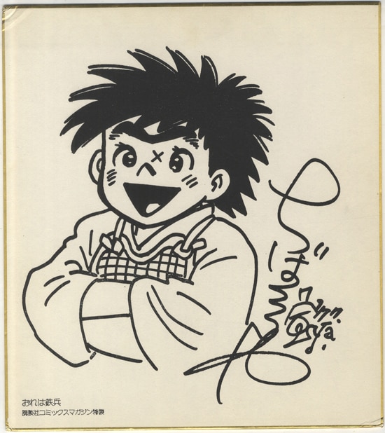 少年マガジン懸賞当選品 「おれは鉄兵」ちばてつや サイン色紙 1978年 少年マガジン懸賞当選品 「おれは鉄兵」ちばてつや サイン色紙 1978年