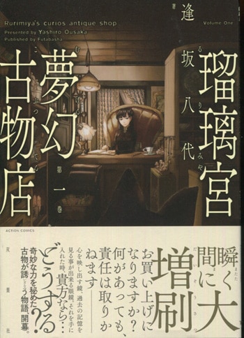 逢坂八代 直筆イラストサイン本「瑠璃宮夢幻古物店」1巻