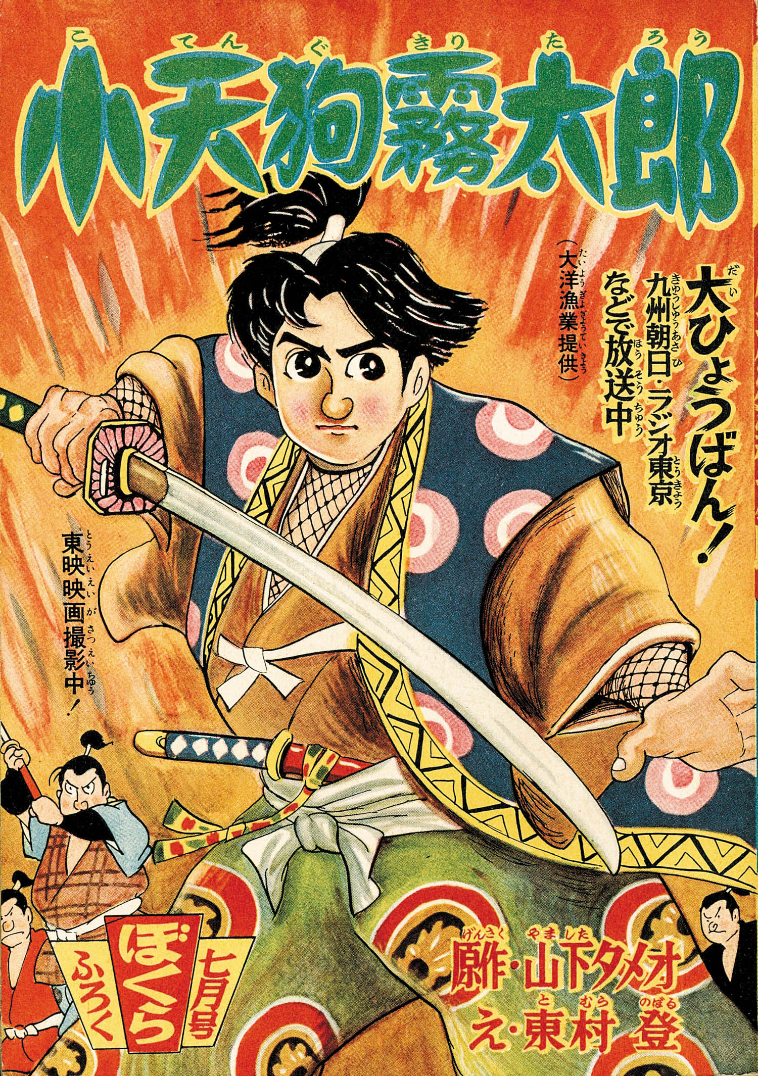 8309] 東村登「小天狗霧太郎 1958年(昭和33年)7月号」ふろく