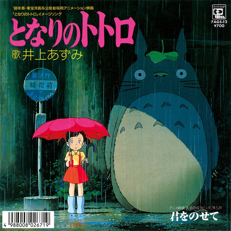 アニメージュ・レコード 7AGS-12 となりのトトロ/君をのせて となりのトトロ[7AGS-12]