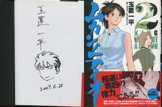 直筆イラストサイン本 リんかね① とめちき 玉置一平 直筆イラストサイン本「ムカンノテイオー」2巻