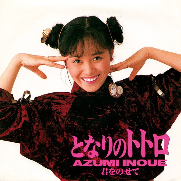 アニメージュ・レコード 7AGS-12 となりのトトロ/君をのせて となりのトトロ[7AGS-12]