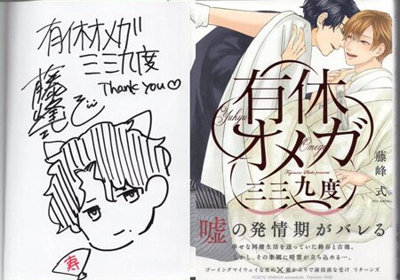 藤峰式 直筆イラストサイン本「有休オメガ三三九度」