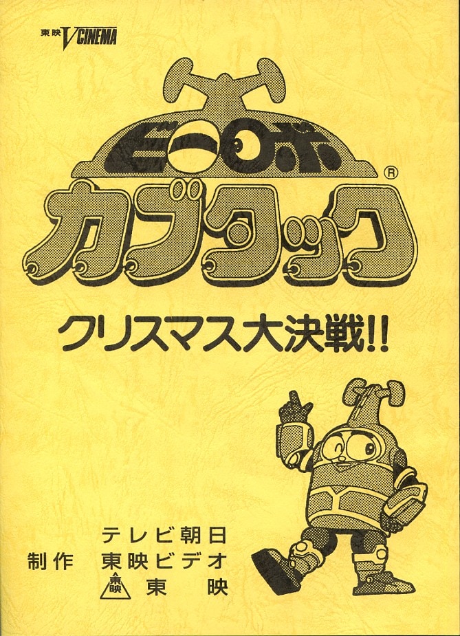 【大放出セール】 ビーロボカブタック クリスマス大決戦！！ は行