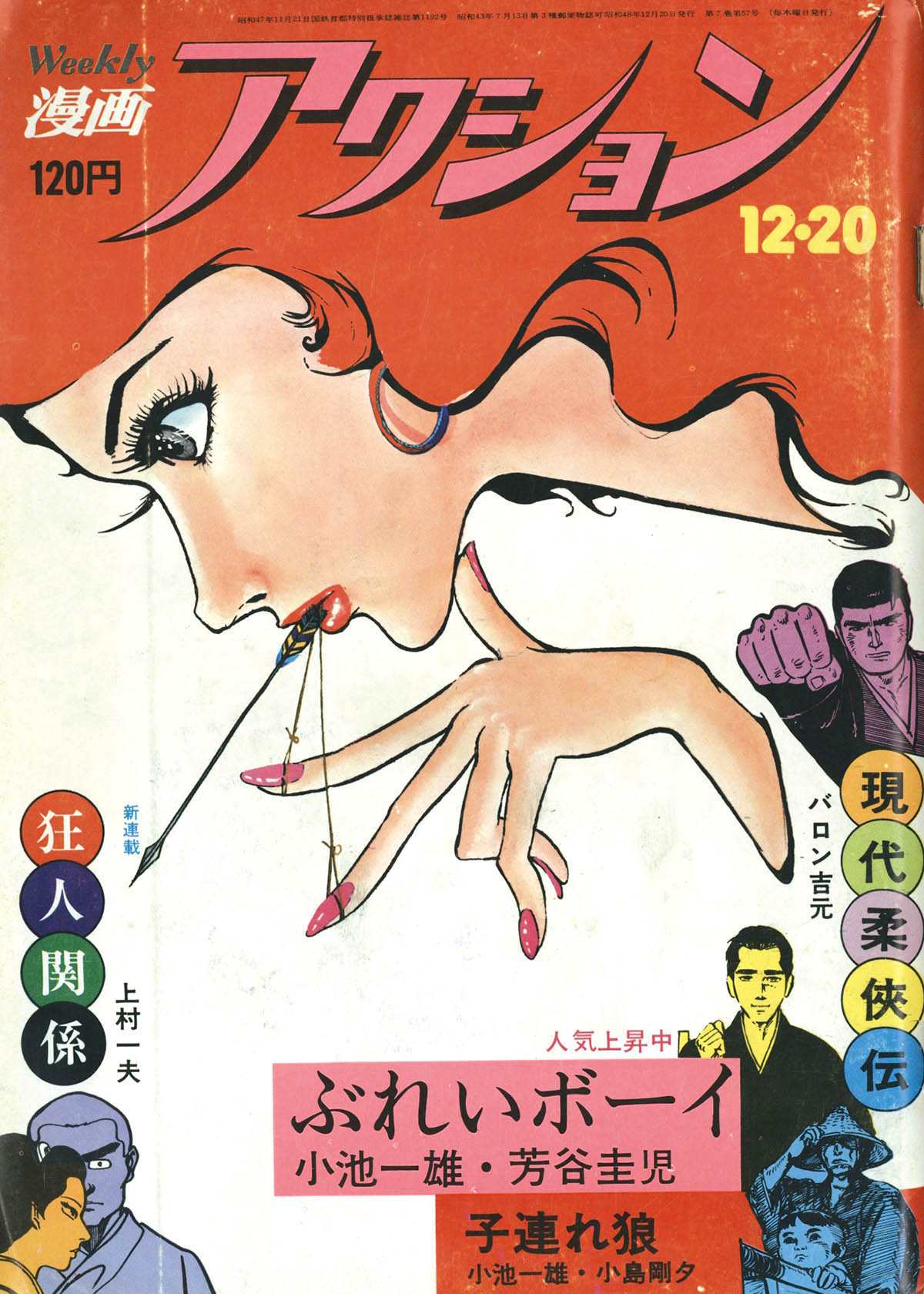 週刊漫画アクション1973 S48 12 週刊漫画アクション1973 S48 12