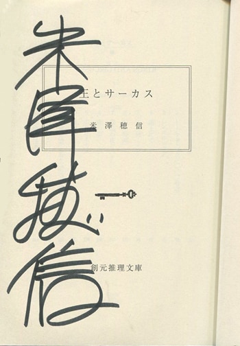 米澤穂信 直筆サイン本「王とサーカス」