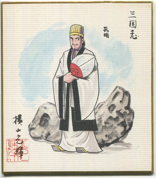 横山光輝「三国志」色紙 あけよ
