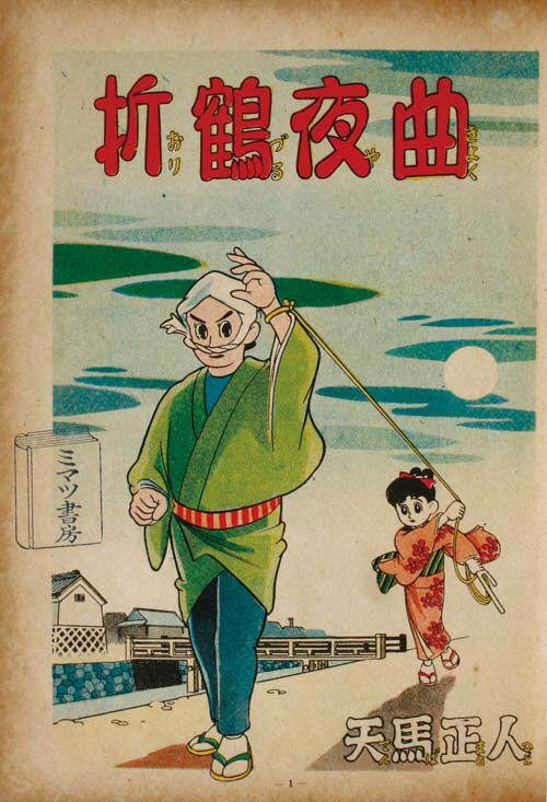 本物 あかしや書房/天馬正人「折鶴夜曲」 青年漫画