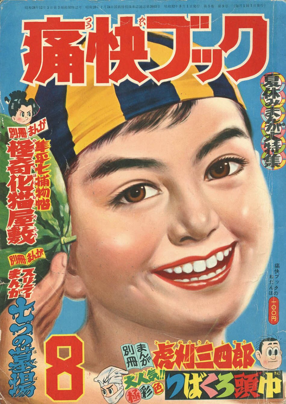 痛快ブック1957(S32)08