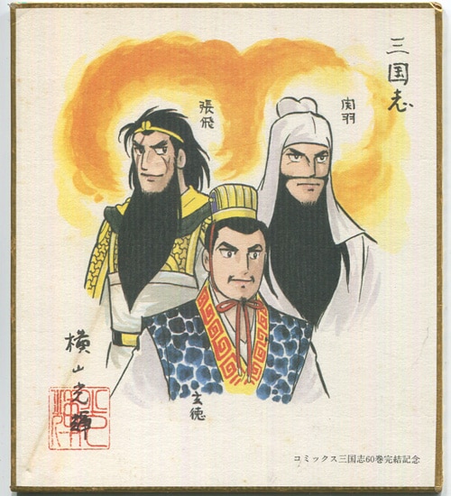 横山光輝 カラー複製色紙「三国志」