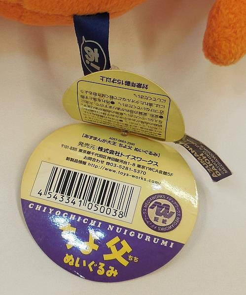 トイズワークス/あずまんが大王/ちよ父ぬいぐるみ(再販/黒目)