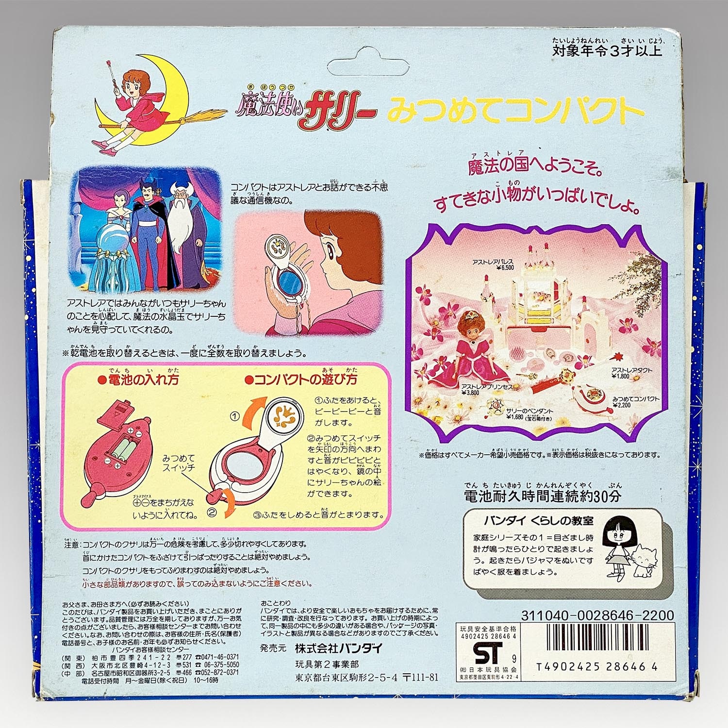 1178］ バンダイ 魔法使いサリー(1989年版) みつめてコンパクト