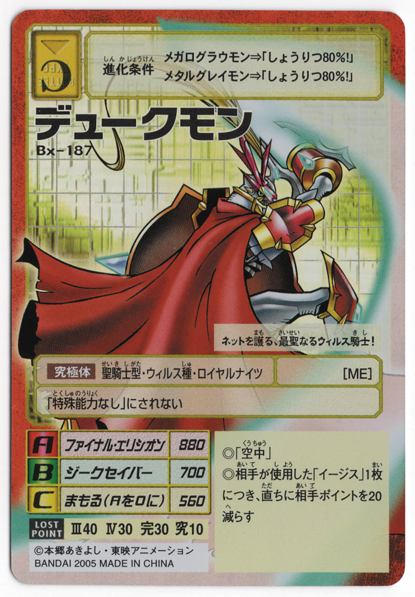 旧デジモンTCG デュークモン Bx-187