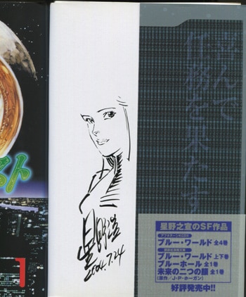 あなたにおすすめの商品 星野之宣 直筆イラストサイン本「ムーン・ロスト」1巻 サイン、直筆画