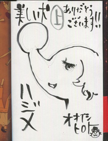 ハジメ／オオイシヒロト 直筆イラストサイン本「美しい犬」上巻