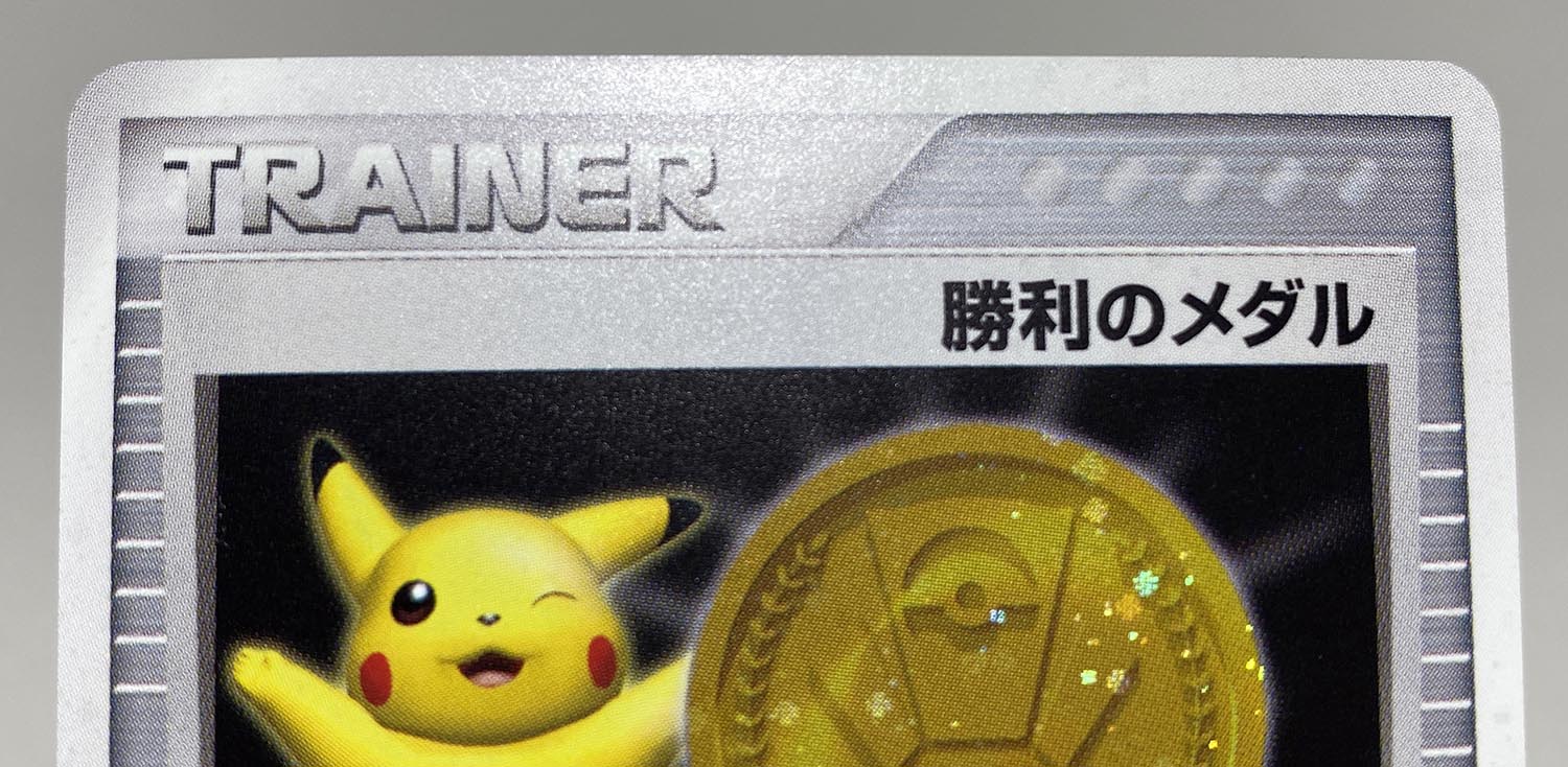 ポケモンカード 勝利のメダル（金/ピカチュウ）