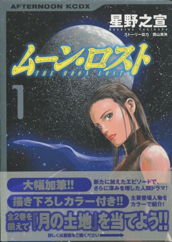 星野之宣 直筆イラストサイン本「ムーン・ロスト」1巻