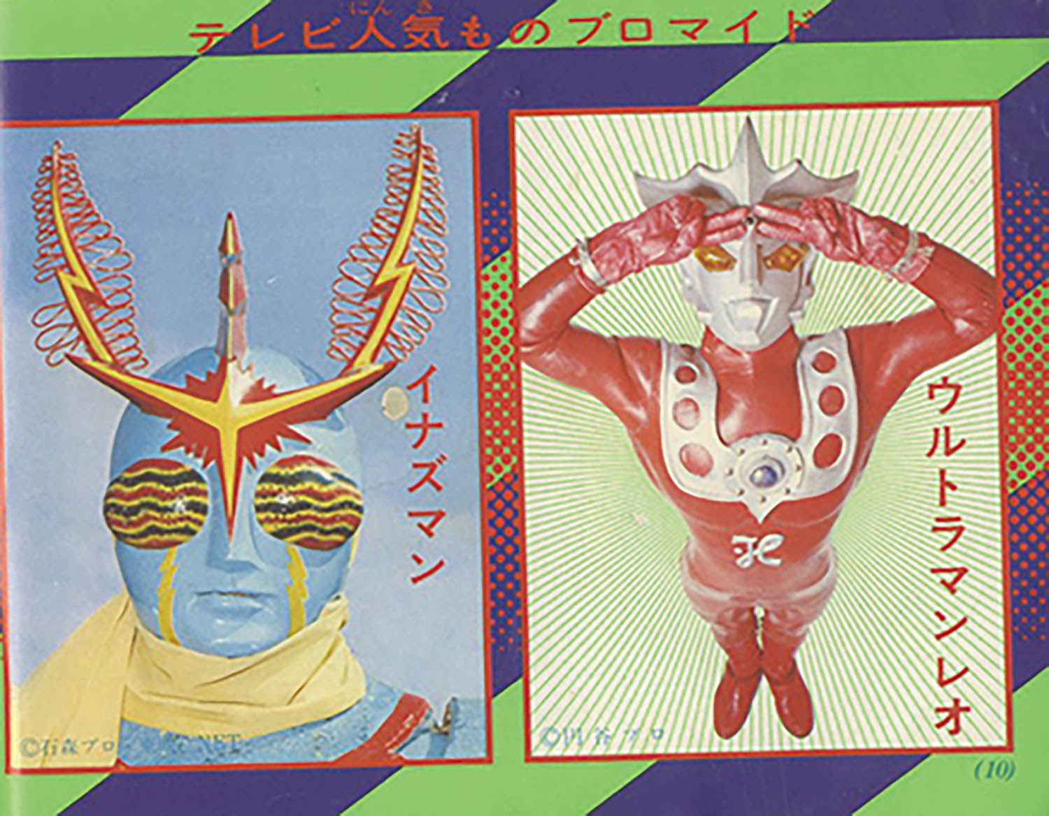 ウルトラマン プロマイド？ シミ・シワ 角イタミ あります。昭和