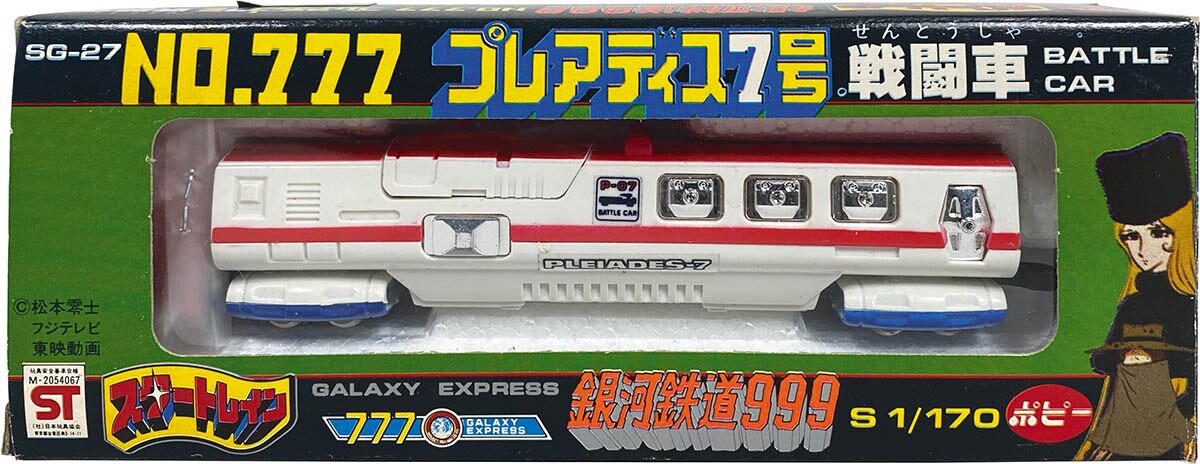 ポピー スタートレイン 銀河鉄道999 No.777 プレアディス7号 - 鉄道