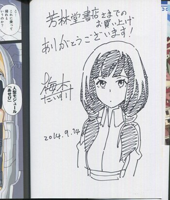 Pg 6553 あせびと空世界の冒険者 1巻 直筆イラストサイン本 梅木泰祐