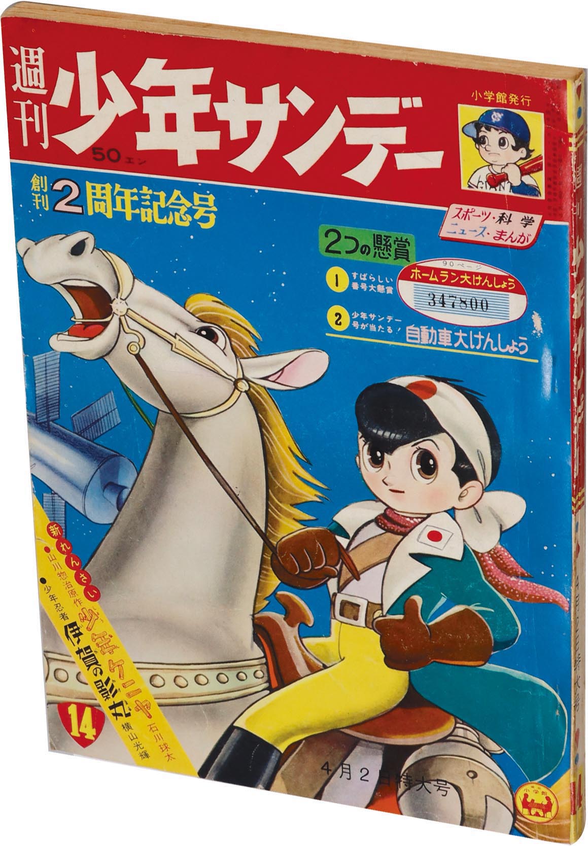 人気商品の入荷速報 入荷Now 7256］ 1961(S36)04.02 昭和36年14号 週刊少年サンデー 少年漫画