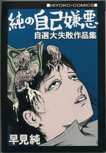 【気質アップ】 早見純 自選大失敗作品集」 直筆イラストサイン本「純の自己嫌悪 青年漫画