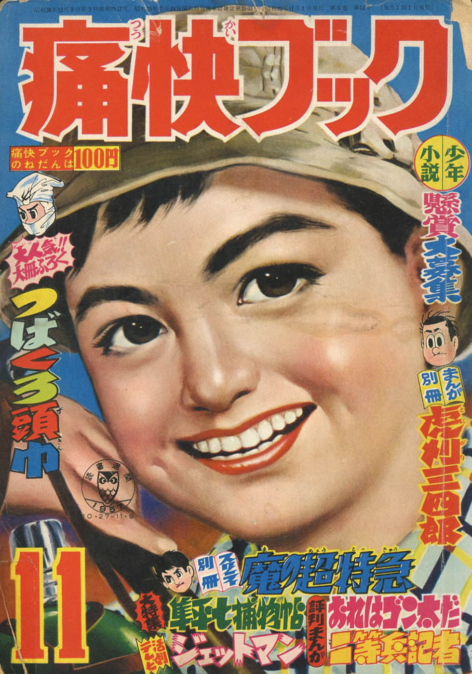 痛快ブック1957(S32)11