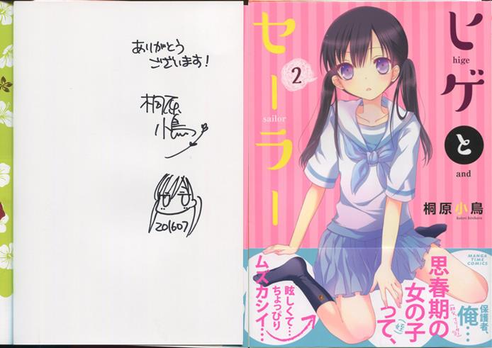 桐原小鳥 直筆イラストサイン本「ヒゲとセーラー」2巻