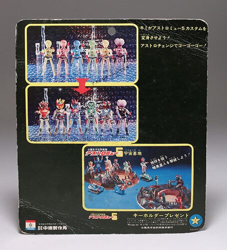 中嶋製作所 アストロミュー5 カスタム変身セット 4号 ジュピロス
