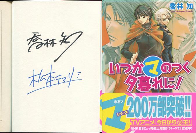喬林知 松本テマリ 直筆サイン本 いつかマのつく夕暮れに