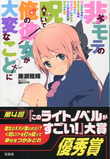 シモンズグランドセール PG-6113]非モテの呪いで俺の彼女が大変なことに 藤瀬雅輝 直筆サイン本 その他