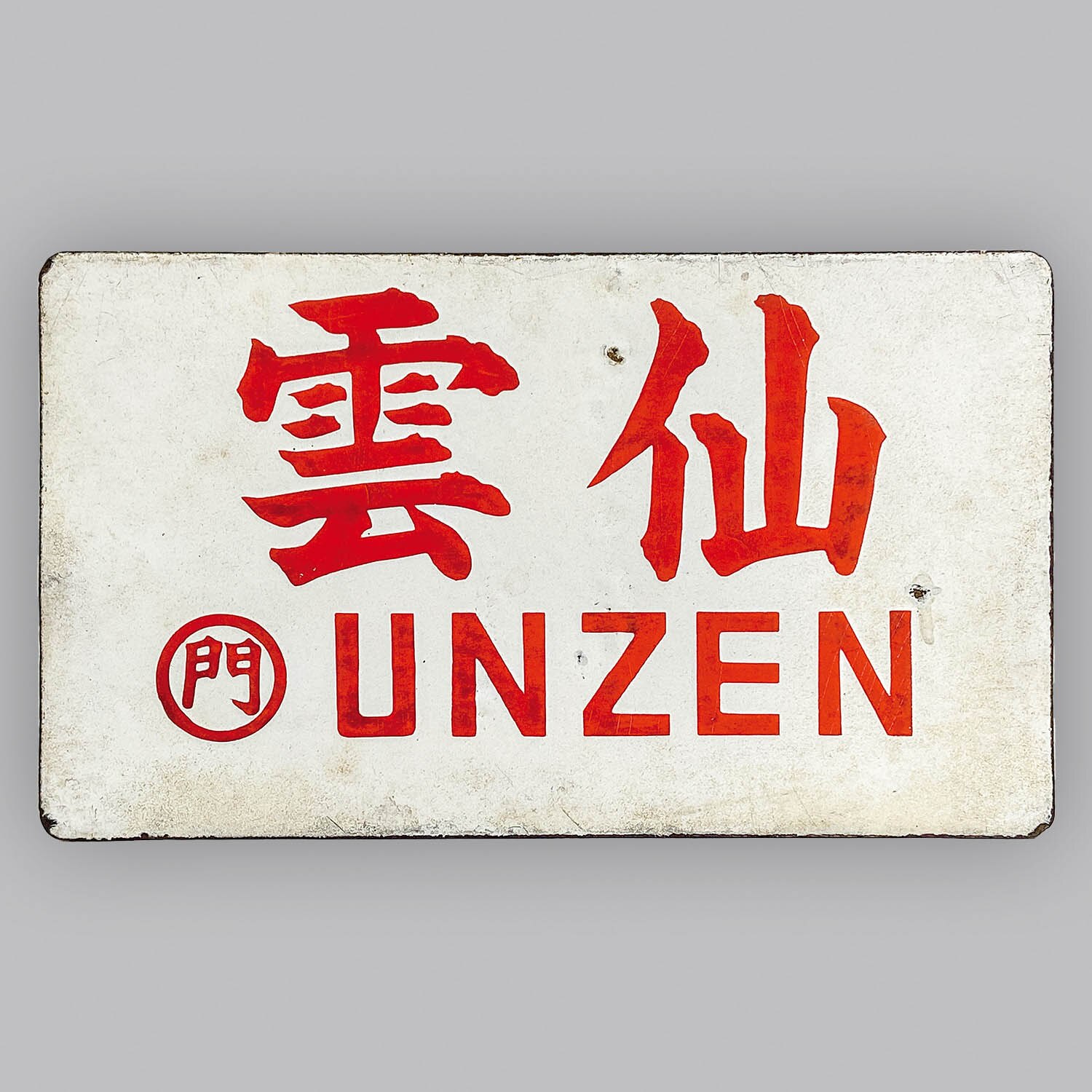 鉄道サボ 愛称板】（表）雲仙 指定席（裏）雲仙 UNZEN-