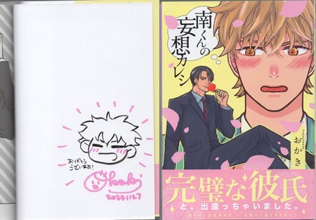 おかき 直筆イラストサイン本「南くんの妄想カレシ」