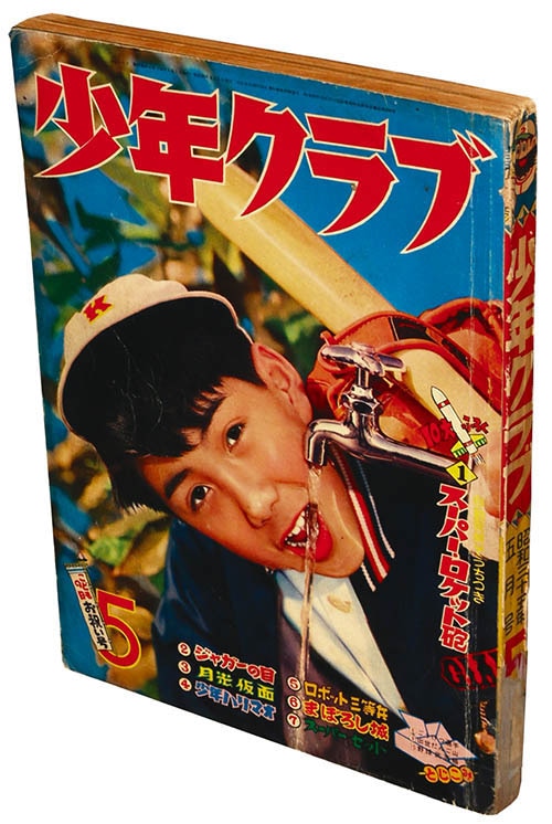 少年クラブ1960(S35)05