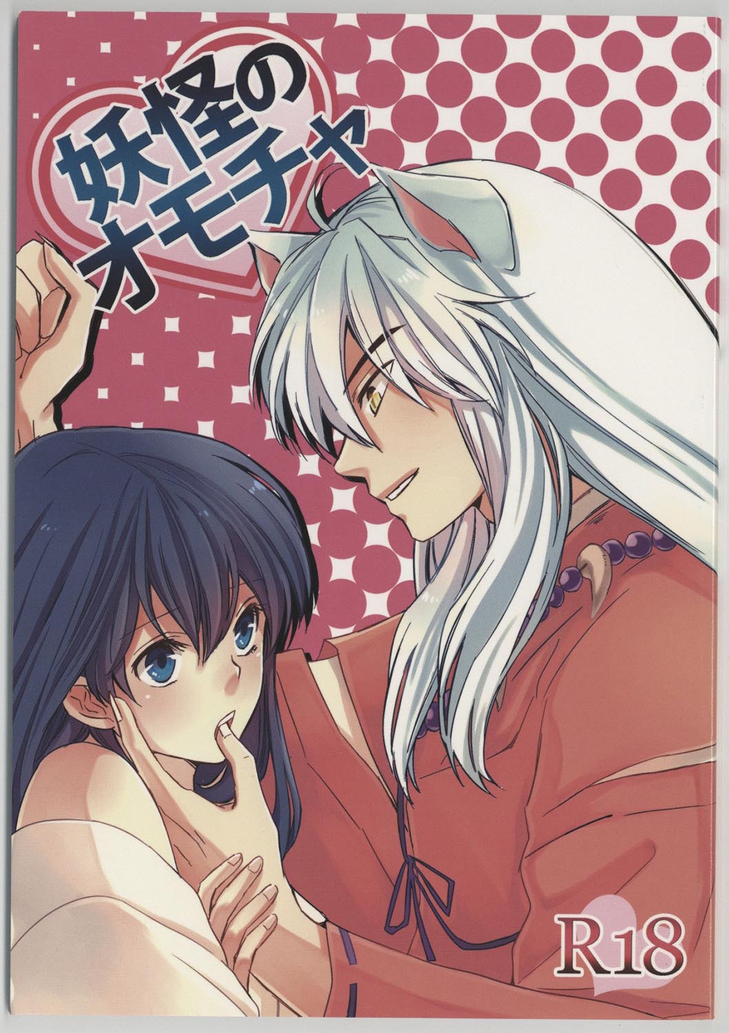 わんわんお/妖怪のオモチャ