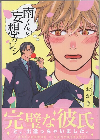 おかき 直筆イラストサイン本「南くんの妄想カレシ」