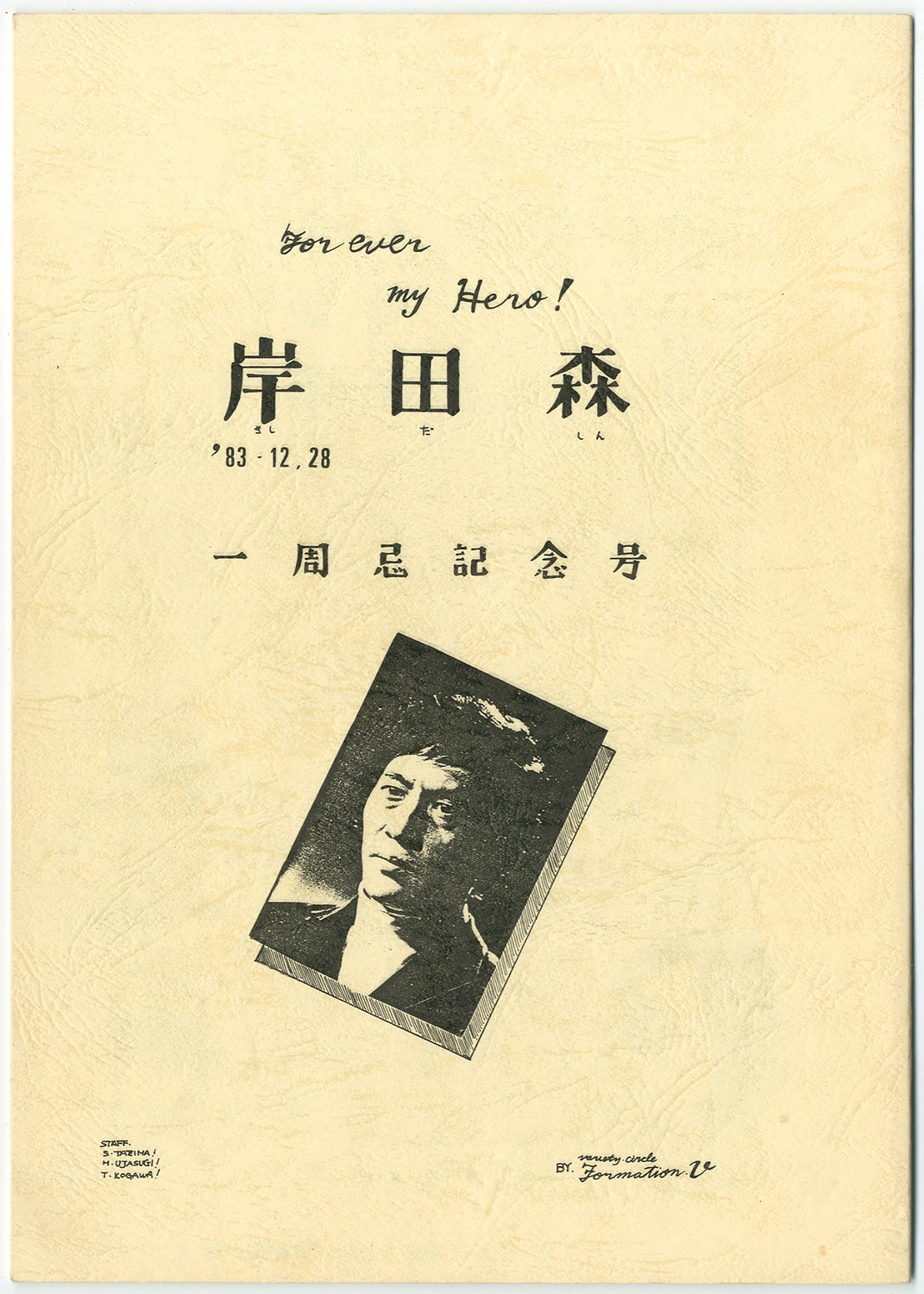岸田森 FOMATION・V/岸田森 一周忌記念号