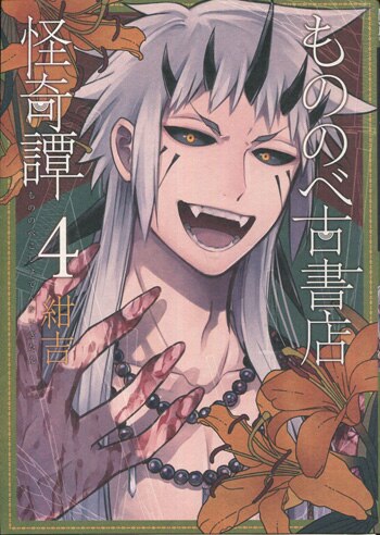 紺吉 直筆イラストサイン本「もののべ古書店怪奇譚」4巻