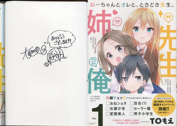 Toもえ 直筆イラストサイン本 ねーちゃんとオレと ときどき先生 1巻