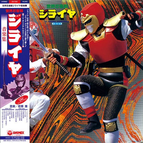 世界忍者戦 ジライヤ音楽集[CX-7321]