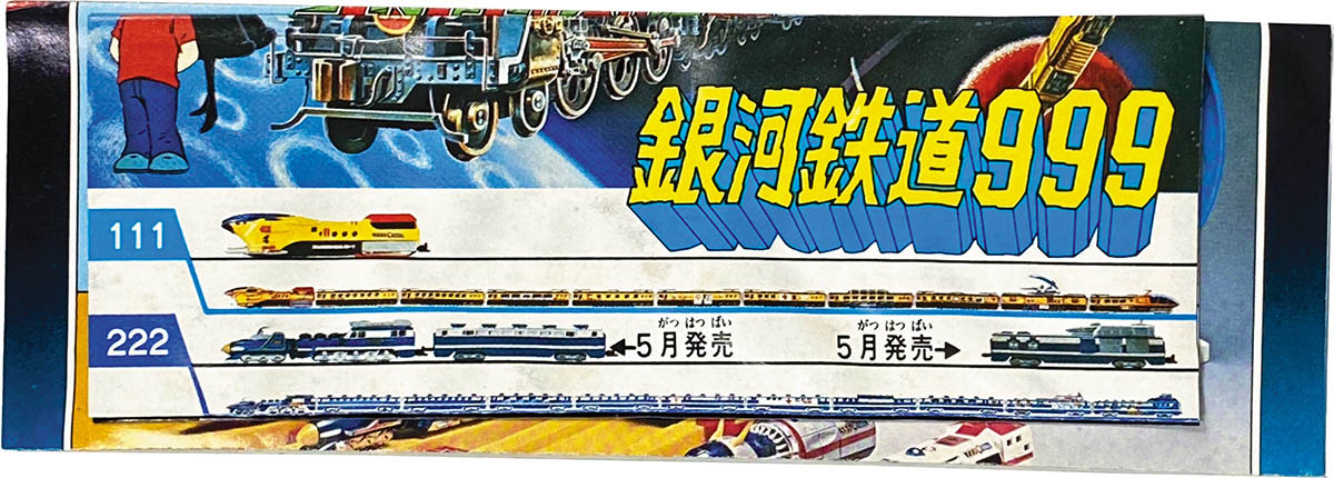 1721] 銀河鉄道999 スタートレイン No.888 アルデバラード8号