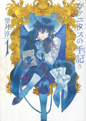 望月淳 直筆サイン、手描きイラスト入り ヴァニタスの手記 初版本 PG-8471]ヴァニタスの手記 1巻 直筆サイン本 望月淳
