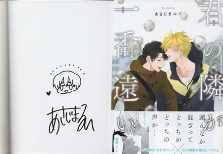 あさじまルイ 直筆イラストサイン本「君の隣が一番遠い」