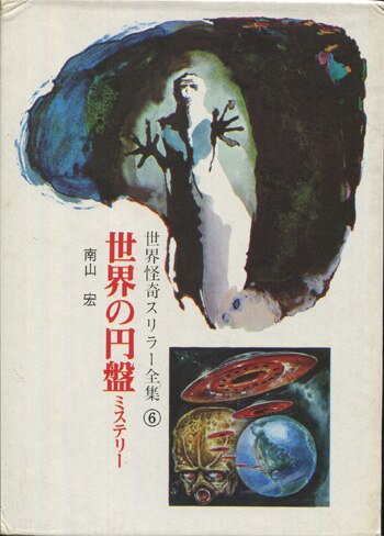 南山宏 直筆イラストサイン本「世界怪奇スリラー全集6世界の円盤